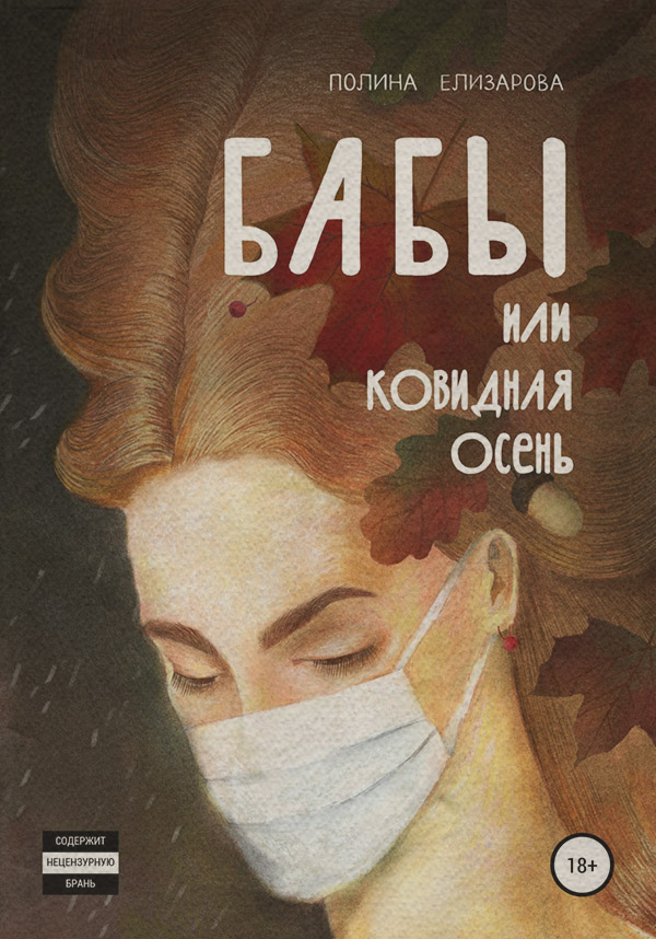 Бабы, или Ковидная осень(Полина Елизарова)