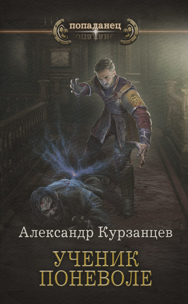 Ученик поневоле