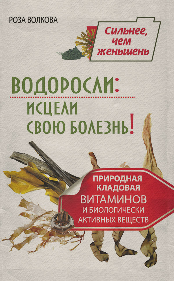 Здоров'я Водоросли: исцели свою болезнь! Природная кладовая витаминов и биологически активных веществ(Роза Волкова) 