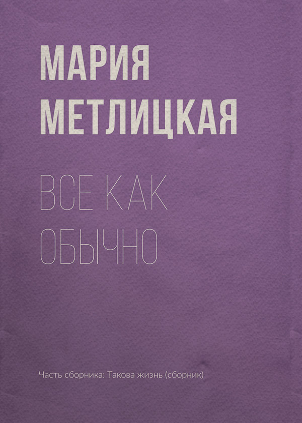 Все как обычно