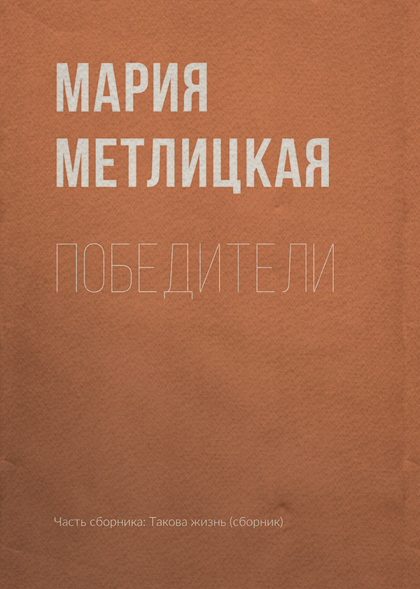 Победители