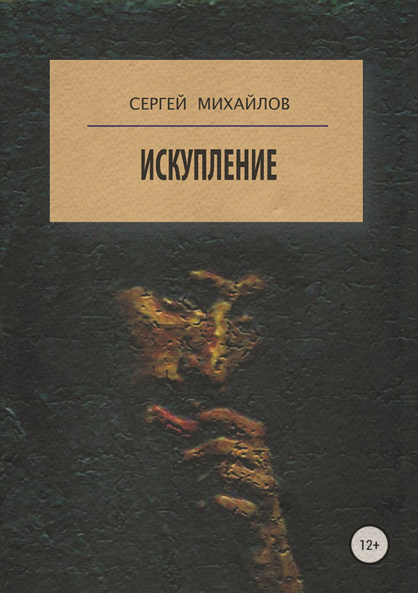 Искупление
