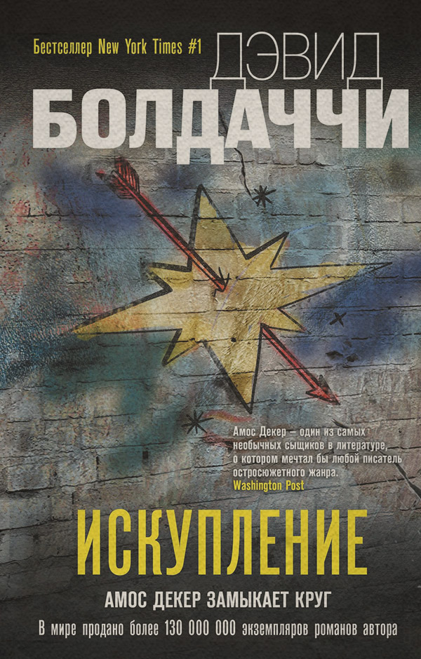 Искупление