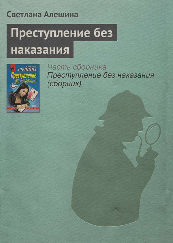 Преступление без наказания(Светлана Алешина)