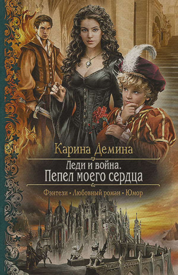 Леди и война. Пепел моего сердца