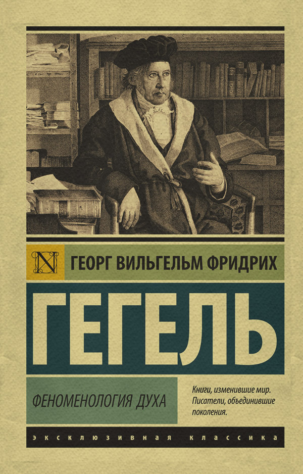  Феноменология духа(Георг Гегель) 