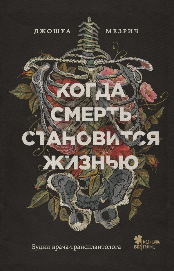  Когда смерть становится жизнью. Будни врача-трансплантолога(Джошуа Мезрич) 
