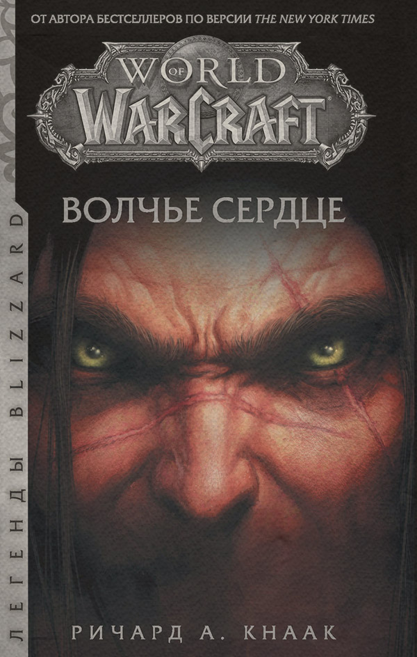 Зарубежное фэнтези World of Warcraft. Волчье сердце(Ричард Кнаак) 