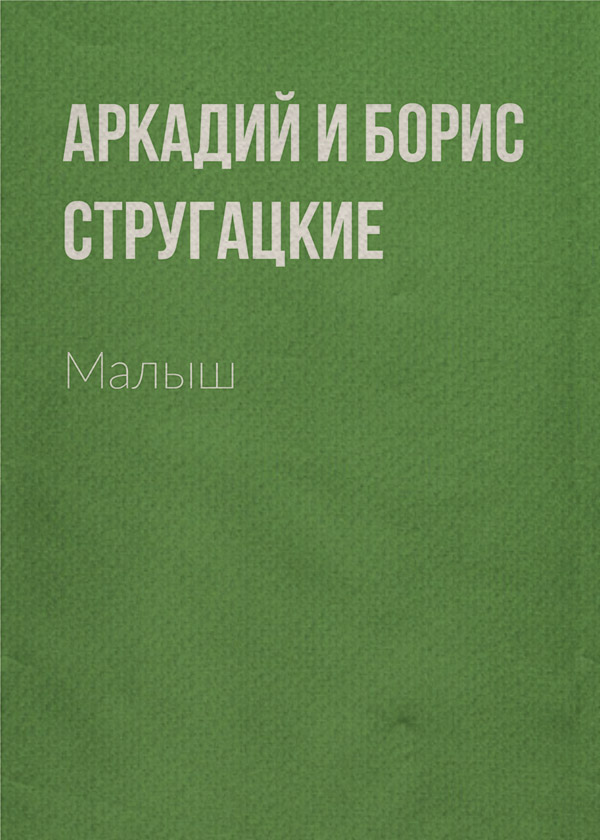 Малыш