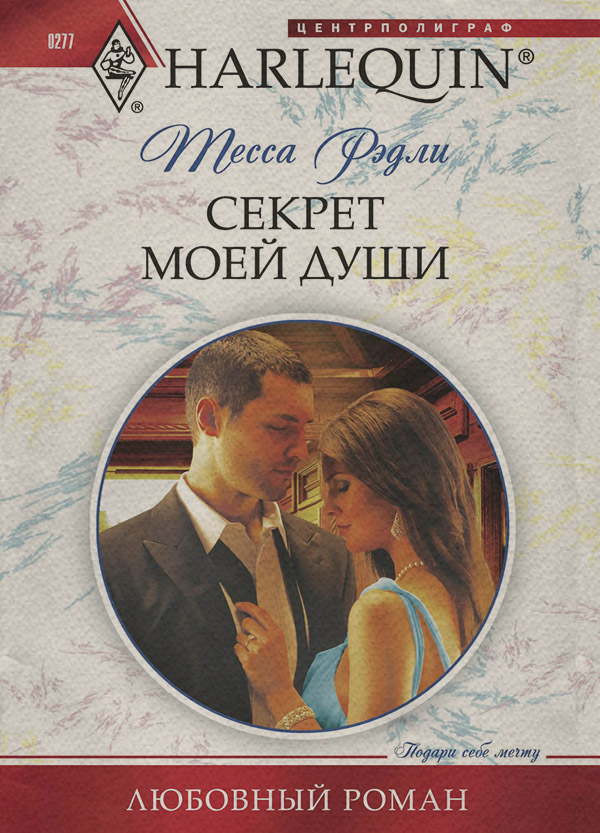 Роман Секрет моей души(Тесса Рэдли) 