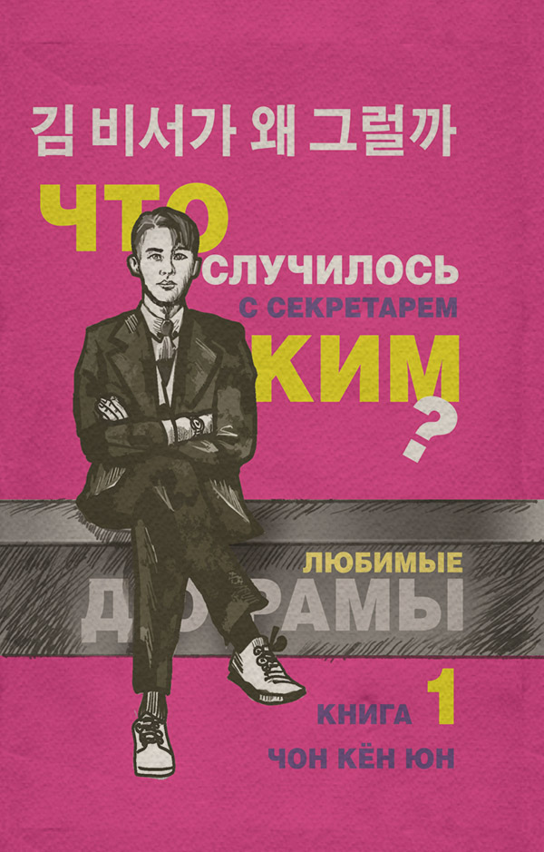 Роман Что случилось с секретарём Ким? Книга 1(Кён Юн Чон) 