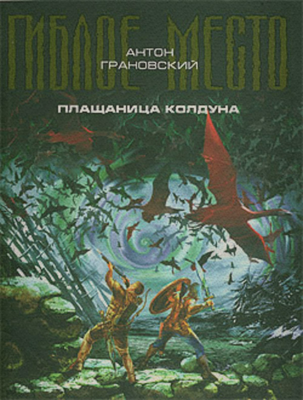 Плащаница колдуна
