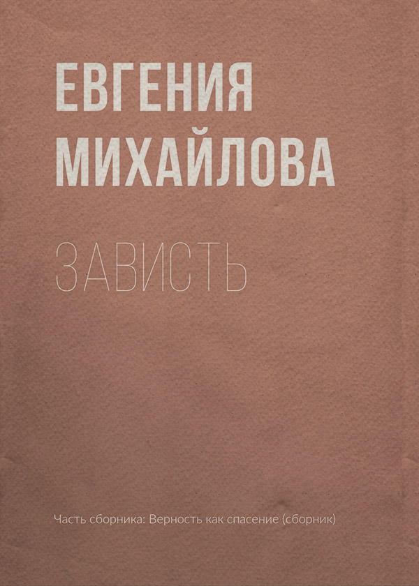 Зависть