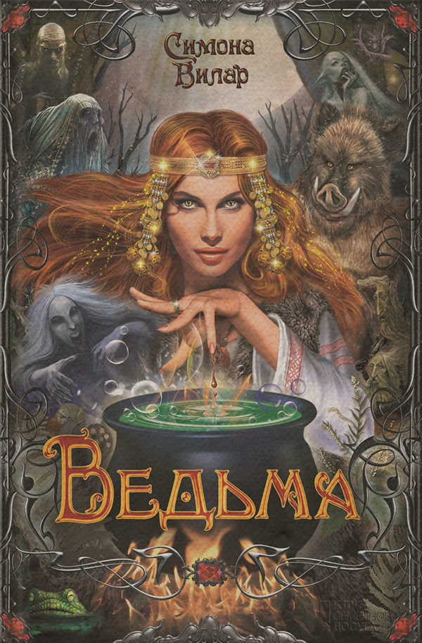 Ведьма