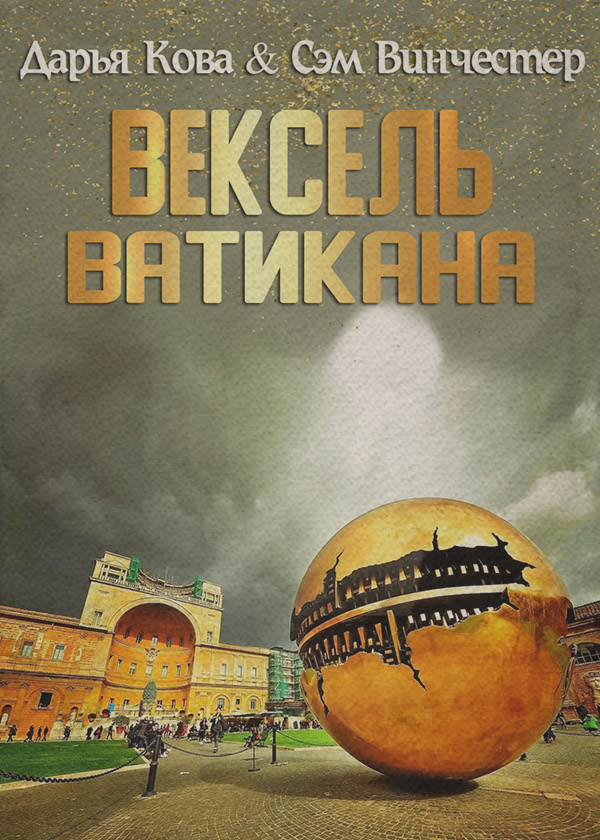 Вексель Ватикана