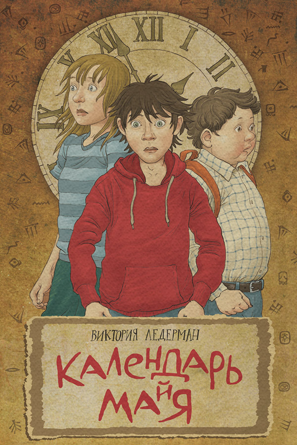 Календарь ма(й)я