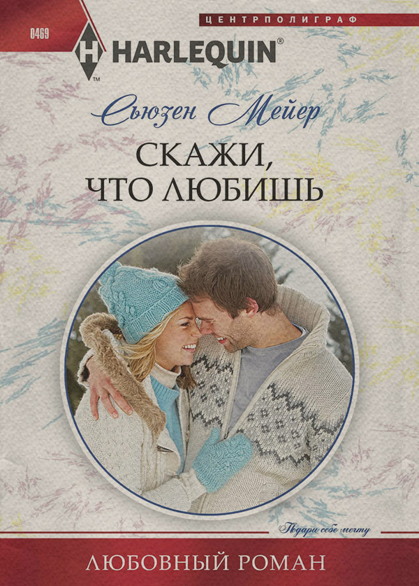 Скажи, что любишь