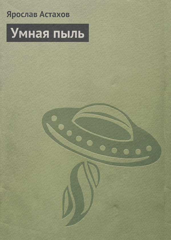 Умная пыль