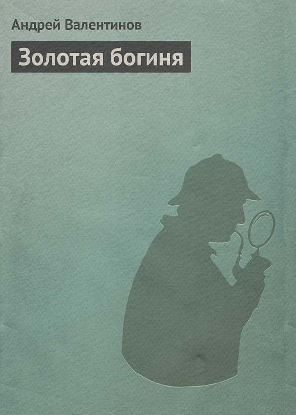 Золотая богиня