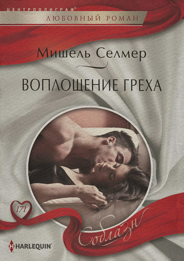 Воплощение греха