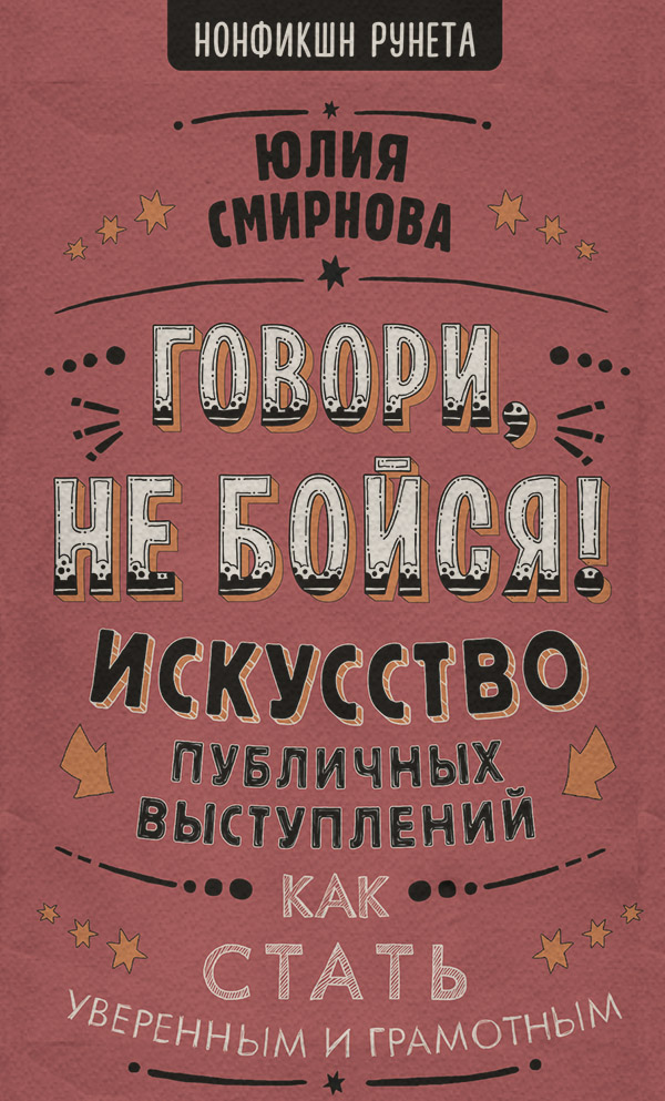  Говори, не бойся! Искусство публичных выступлений(Юлия Смирнова) 