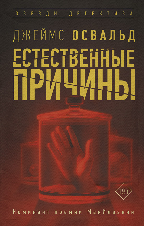 Трилери Естественные причины(Джеймс Освальд) 