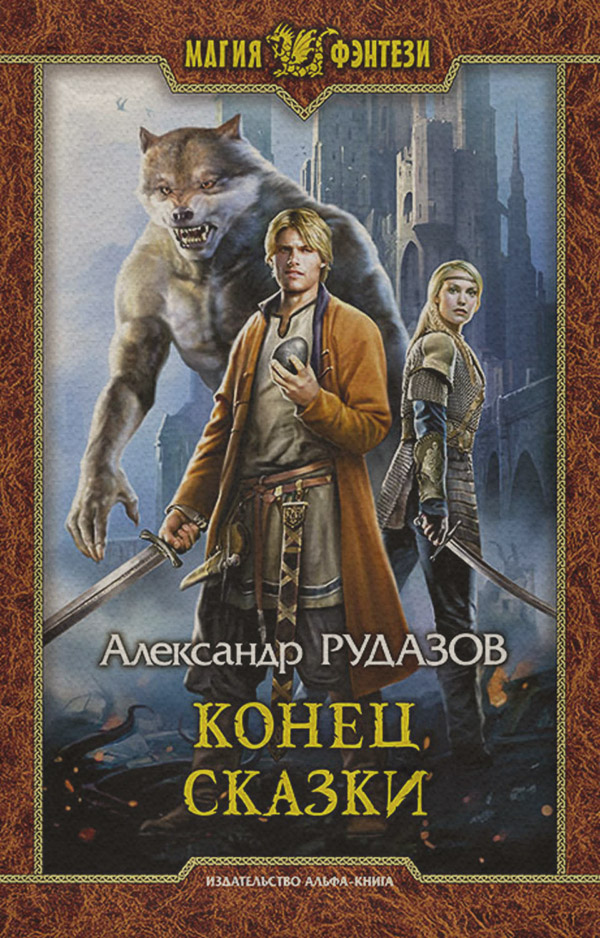 Конец сказки