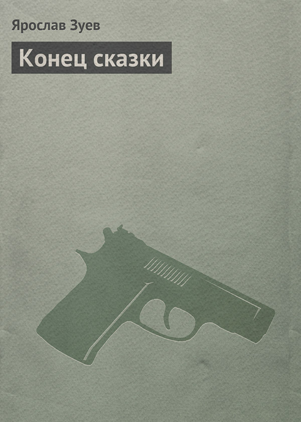 Конец сказки