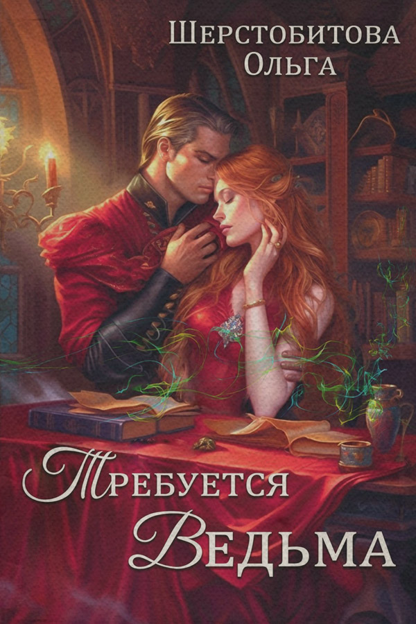 Требуется ведьма