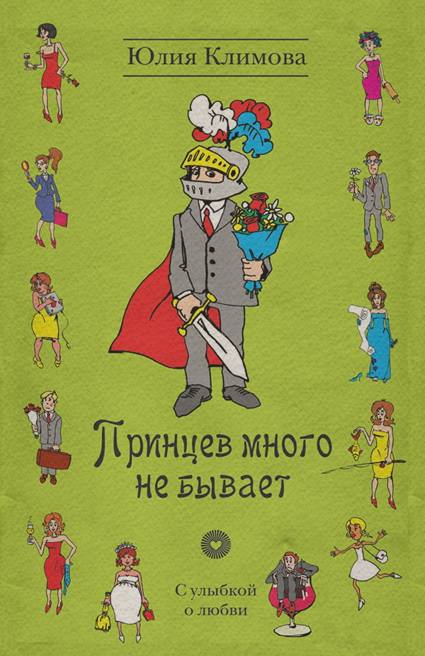 Принцев много не бывает