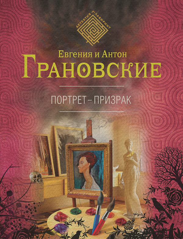 Портрет-призрак