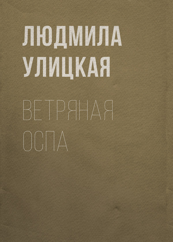 Ветряная оспа