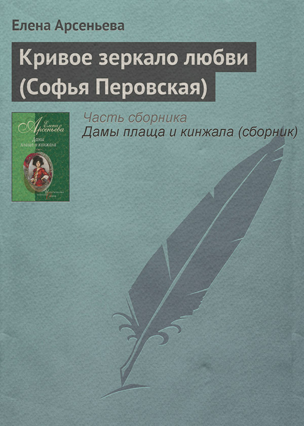 Кривое зеркало любви (Софья Перовская)