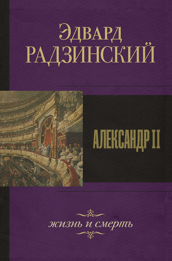 Александр II. Жизнь и смерть