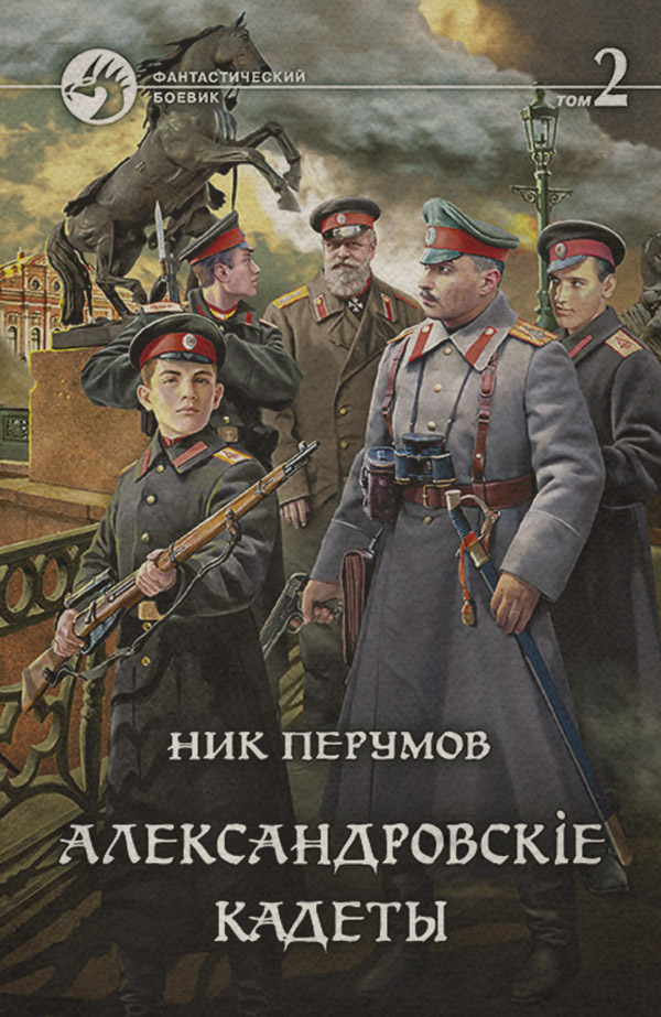 Александровскiе кадеты. Том 2