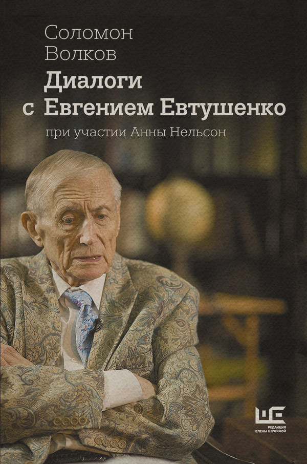 Біографії та Мемуари Диалоги с Евгением Евтушенко(Соломон Волков) 