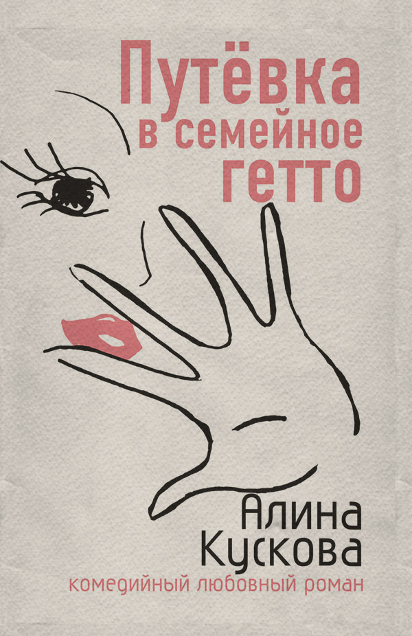 Гумористична література Путевка в семейное гетто(Алина Кускова) 