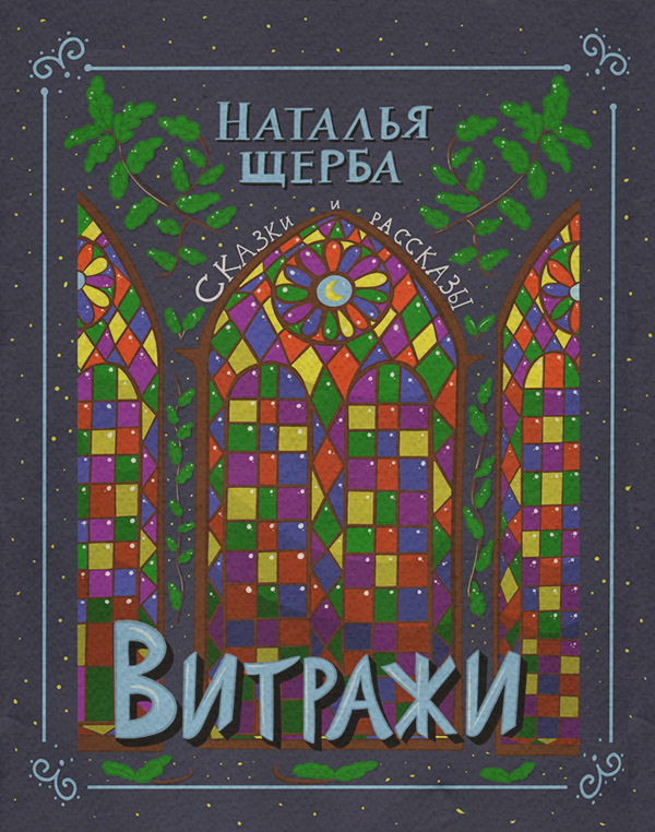 Витражи. Сказки и рассказы