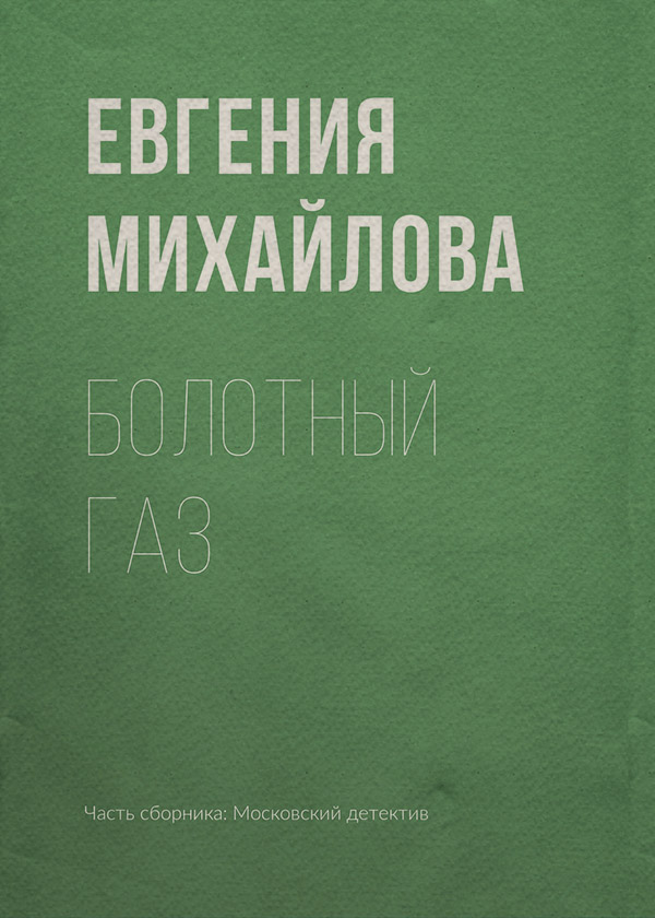 Болотный газ