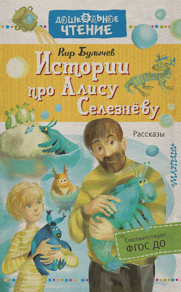 Книги для дошкольников Истории про Алису Селезнёву(Кир Булычев) 