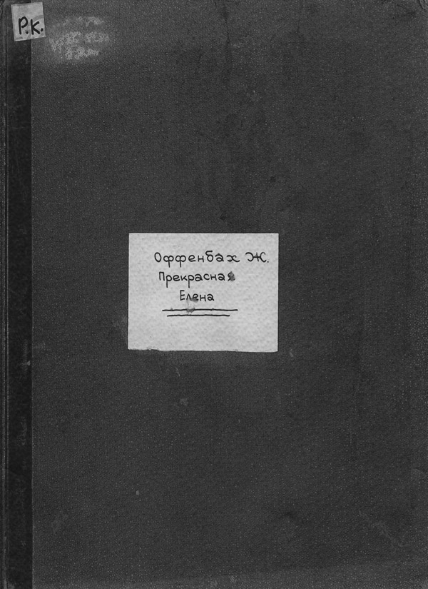  Прекрасная Елена(Жак Оффенбах) 