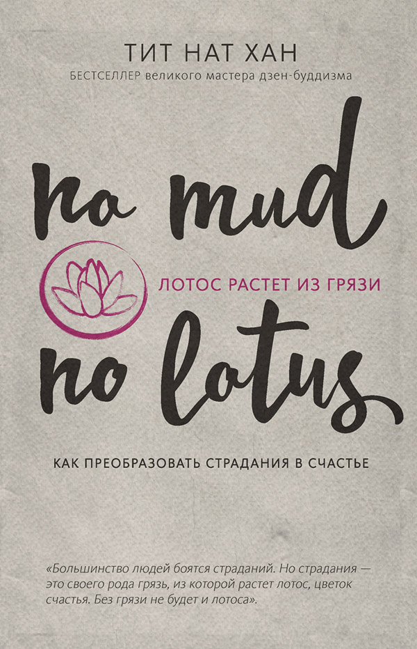 Дзэн-буддизм Лотос растет из грязи. Как преобразовать страдания в счастье(Тит Нат Хан) 