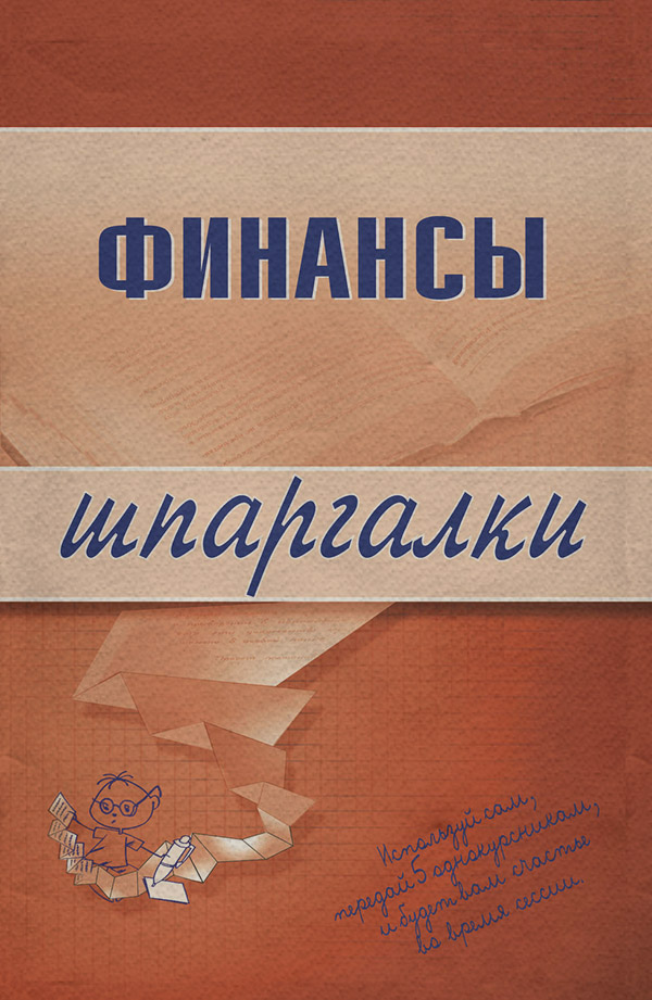 Книги по экономике Финансы(Екатерина Котельникова) 