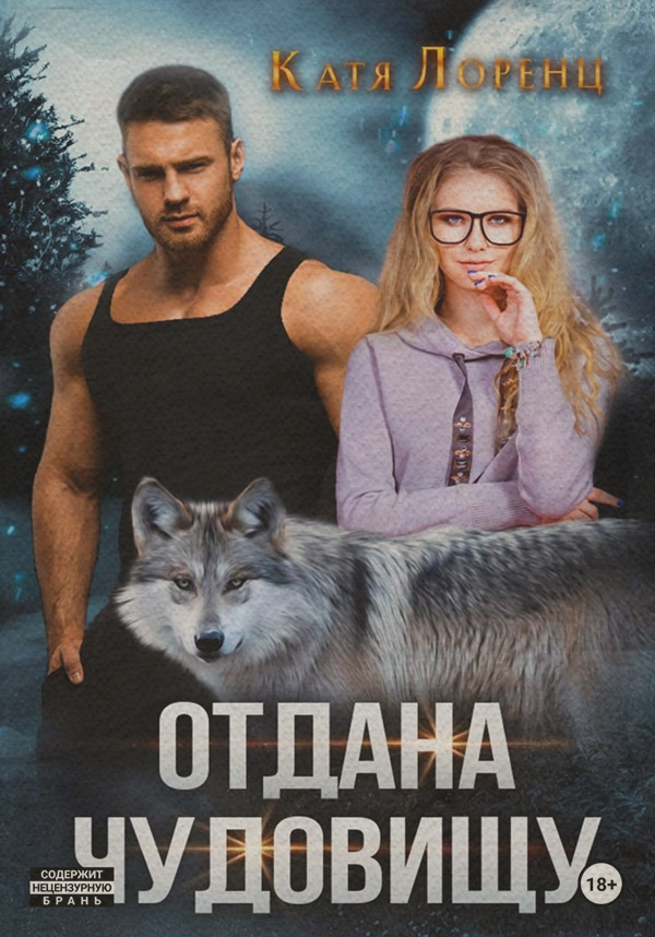 Еротична література Отдана чудовищу(Катя Лоренц) 