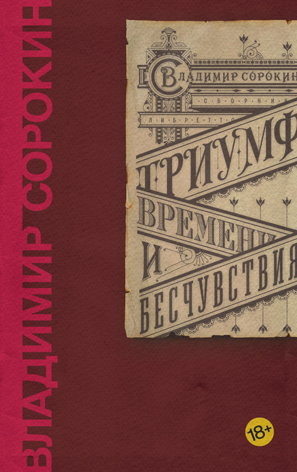  Триумф Времени и Бесчувствия(Владимир Сорокин) 