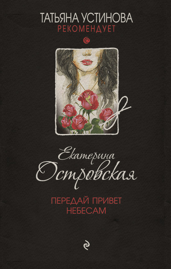 Передай привет небесам