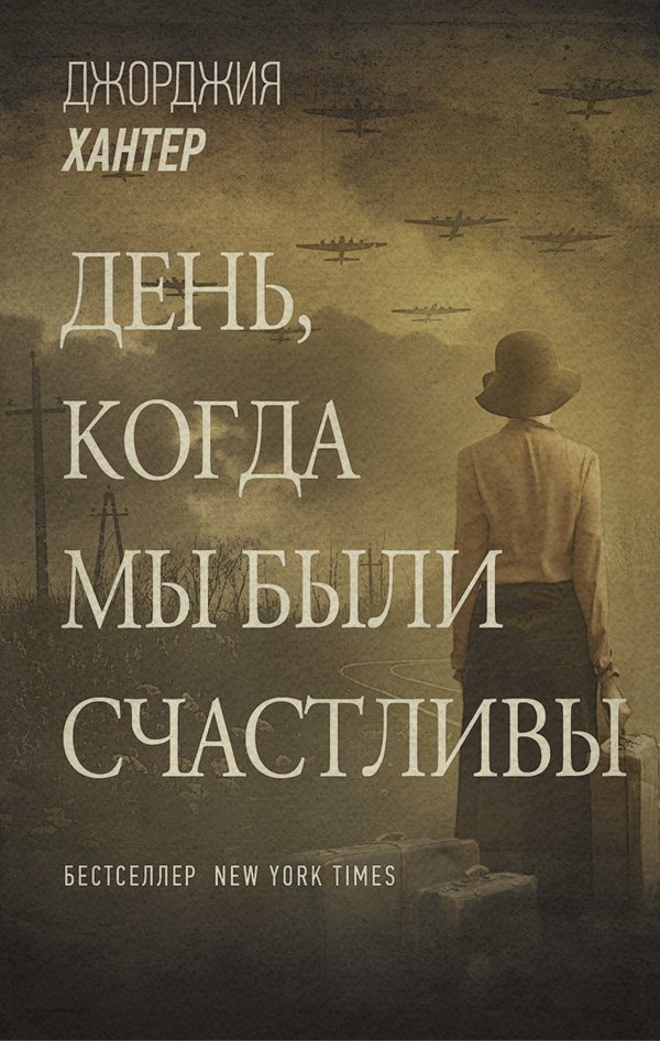 Книги о войне День, когда мы были счастливы(Джорджия Хантер) 