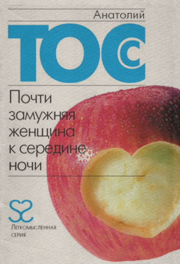 Почти замужняя женщина к середине ночи