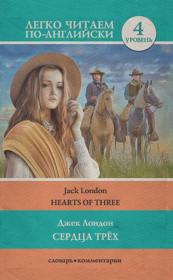 Сердца трёх / Hearts of three