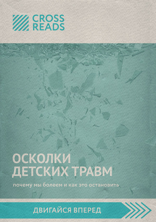  Саммари книги «Осколки детских травм. Почему мы болеем и как это остановить»(Алина Григорьева) 
